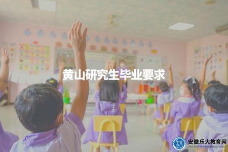 黃山研究生畢業要求（了解黃山研究生畢業的條件）