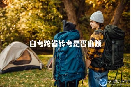 自考跨省轉考是否麻煩（手續和管理流程）
