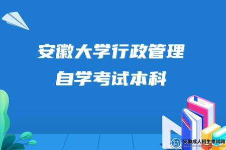安徽大學行政管理自學考試本科考試科目、專業優勢、就業方向 安徽大學行政管理自學考試本科考試科目、專業優勢、就業方向