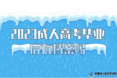 2023成人高考畢業后有檔案嗎（2023成考畢業后的檔案怎么處理）.jpg