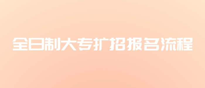 全日制大專擴招報名流程.jpg