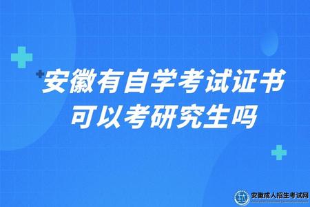 安徽有自學考試證書可以考研究生嗎（自學考試本科考研有哪些條件）.jpg