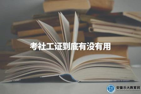 考社工證到底有沒有用（社工證就業前景及職業能力解析）