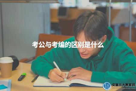 考公與考編的區別是什么（招聘機構、崗位性質等對比）