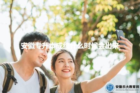 安徽專升本成績什么時候會出來（成績發布時間）