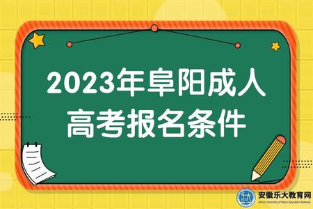 2023年阜陽成人高考報名條件、科目及分數、畢業時間 2023年阜陽成人高考報名條件、科目及分數、畢業時間