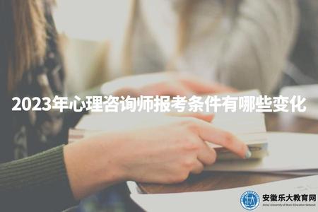2023年心理咨詢師報考條件有哪些變化（心理咨詢師報名條件的4點變化）