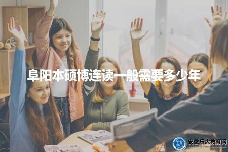 阜陽本碩博連讀一般需要多少年（阜陽碩博連讀制度性介紹）