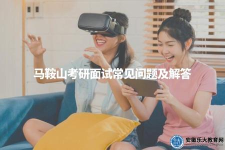 馬鞍山考研面試常見問題及解答（面試形式、問題類型、答題技巧）