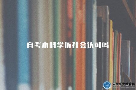 自考本科學歷社會認可嗎（肯定認可）