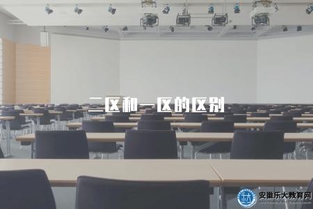 二區和一區的區別（二區和一區的詳細解釋和定義）