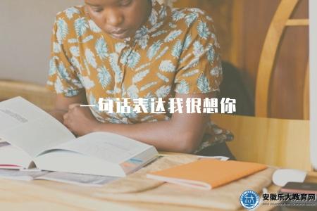一句話表達我很想你（6句表達思念之情的句子）