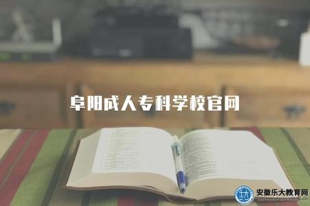 阜陽成人專科學校官網（查詢方式）