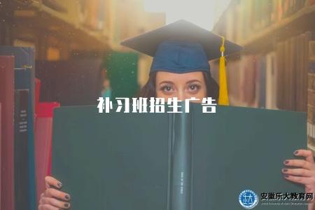 補習班招生廣告（2023年優秀補習班宣傳和招生廣告）