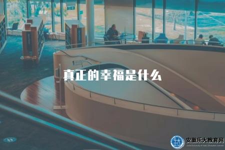 真正的幸福是什么（個人感受與社會觀點）