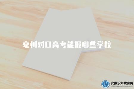 亳州對口高考能報哪些學校（能報12所學校）