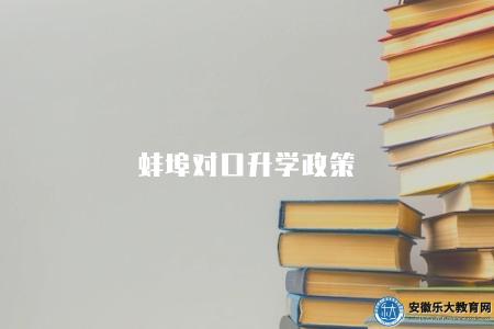 蚌埠對口升學政策（是一項非常有利于學生全面發展的政策）