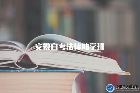 安徽自考法律助學班(安徽自考法律專業助學班推薦和介紹) 安徽自考法律助學班(安徽自考法律專業助學班推薦和介紹)