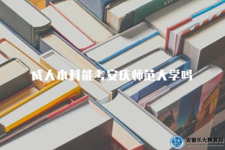 成人本科能考安慶師范大學嗎（能考）