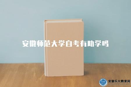 安徽師范大學自考有助學嗎（安徽師范大學自考助學班情況介紹）