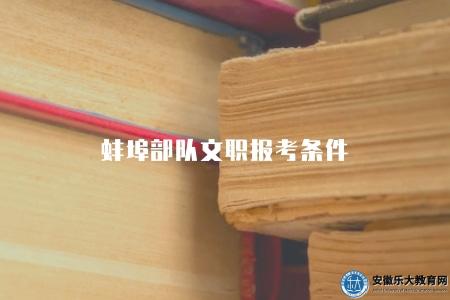 蚌埠部隊文職報考條件（有四點）