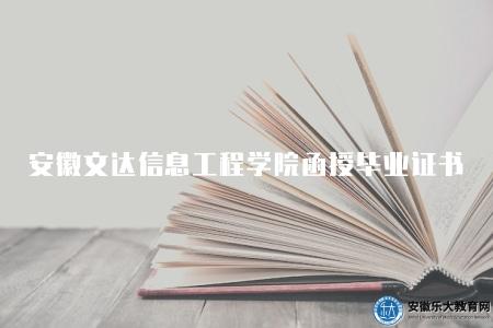 安徽文達信息工程學院函授畢業證書（是學生在工作和學業上取得的重要成就的象征）