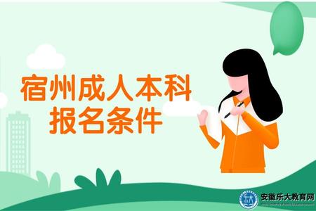 宿州成人本科報名條件
