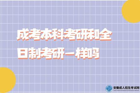成考本科考研和全日制考研一樣嗎(成考本科考研復習方法).jpg