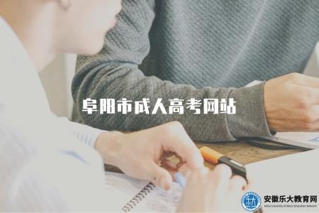 阜陽市成人高考網站（阜陽市成人高考的官方網站是什么）