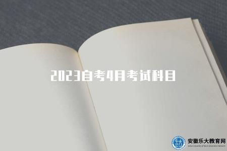 2023自考4月考試科目（有六類科目）