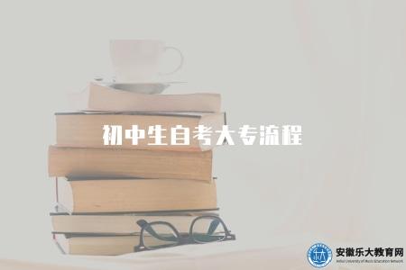 初中生自考大專流程（流程有六個步驟）