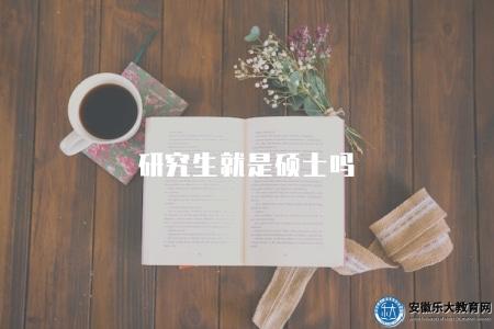 研究生就是碩士嗎（碩士是研究生階段的一個學位）
