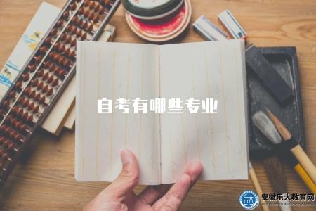 自考有哪些專業（五類專業）
