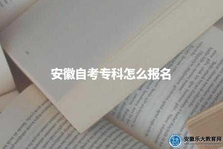 安徽自考專科怎么報名（自考專科最快2.5年畢業）