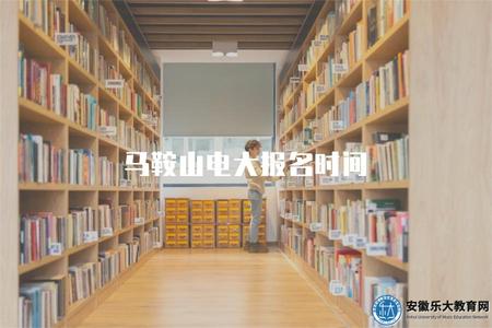 馬鞍山電大報名時間、招生專業、含金量