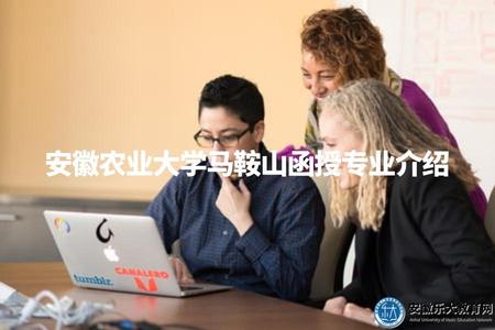 安徽農業大學馬鞍山函授專業介紹（了解安徽農業大學馬鞍山函授開設的專業）.jpg