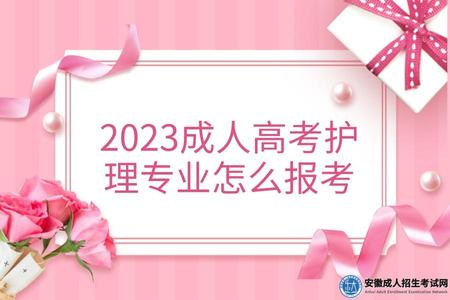 2023成人高考護理專業怎么報考（2023報考護理專業有哪些條件）.jpg