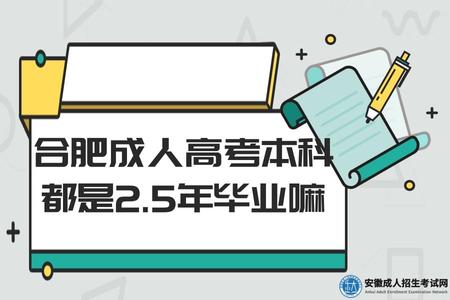 合肥成人高考本科都是2.5年畢業嘛 合肥成人高考本科都是2.5年畢業嘛
