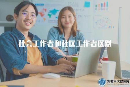 社會工作者和社區工作者區別（比較社會工作者和社區工作者的工作職責和范圍）