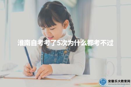 淮南自考考了5次為什么都考不過（可能原因包括準備不充分、學習方法不當等）.jpg