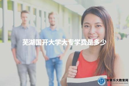 蕪湖國開大學大專學費是多少（具體學費請咨詢學校或查閱官方網站）.jpg