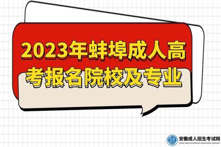 2023年蚌埠成人高考報名院校及專業