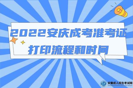 2022安慶成考準考證打印流程和時間