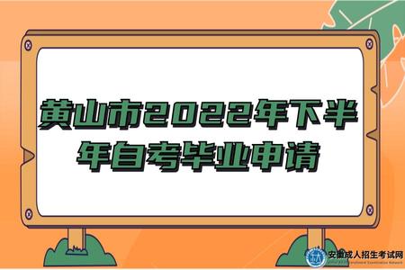 關于2022年下半年黃山自考畢業申請工作的通知 關于2022年下半年黃山自考畢業申請工作的通知