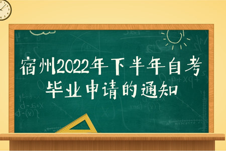 宿州2022年下半年自考畢業申請的通知