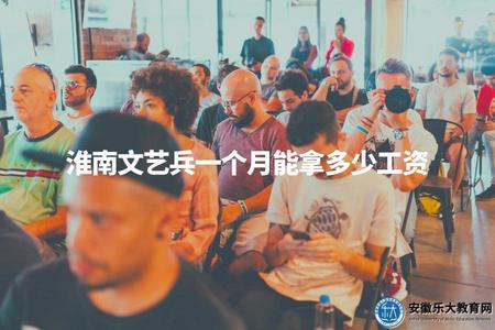 淮南文藝兵一個月能拿多少工資（了解從事相關職業的工作收入情況）