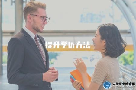 提升學歷方法（初中未畢業如何提升學歷的途徑和方法）