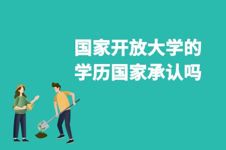 開放大學的學歷國家承認嗎