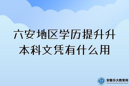 六安地區學歷提升升本科文憑有什么用（怎么選擇專業）