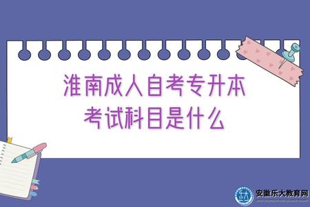 淮南成人自考專升本考試科目、考試難度、學歷用處 淮南成人自考專升本考試科目、考試難度、學歷用處